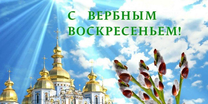 Открытка «Вербное Воскресенье» №5434