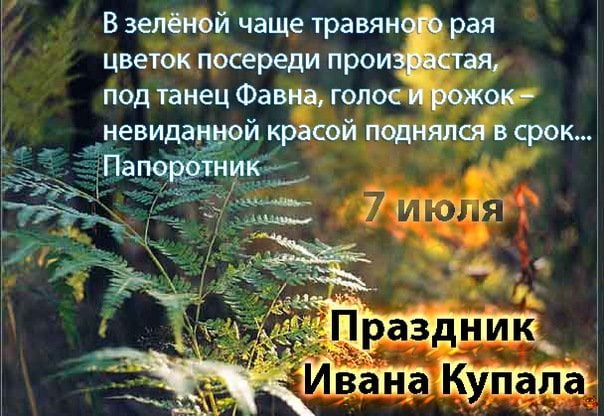 Открытка «Иван Купала» №7401