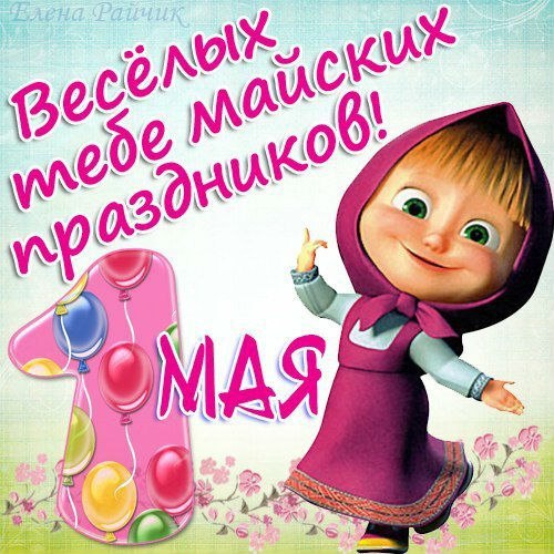 Праздник весны и труда (1 мая)