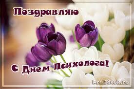 День психолога