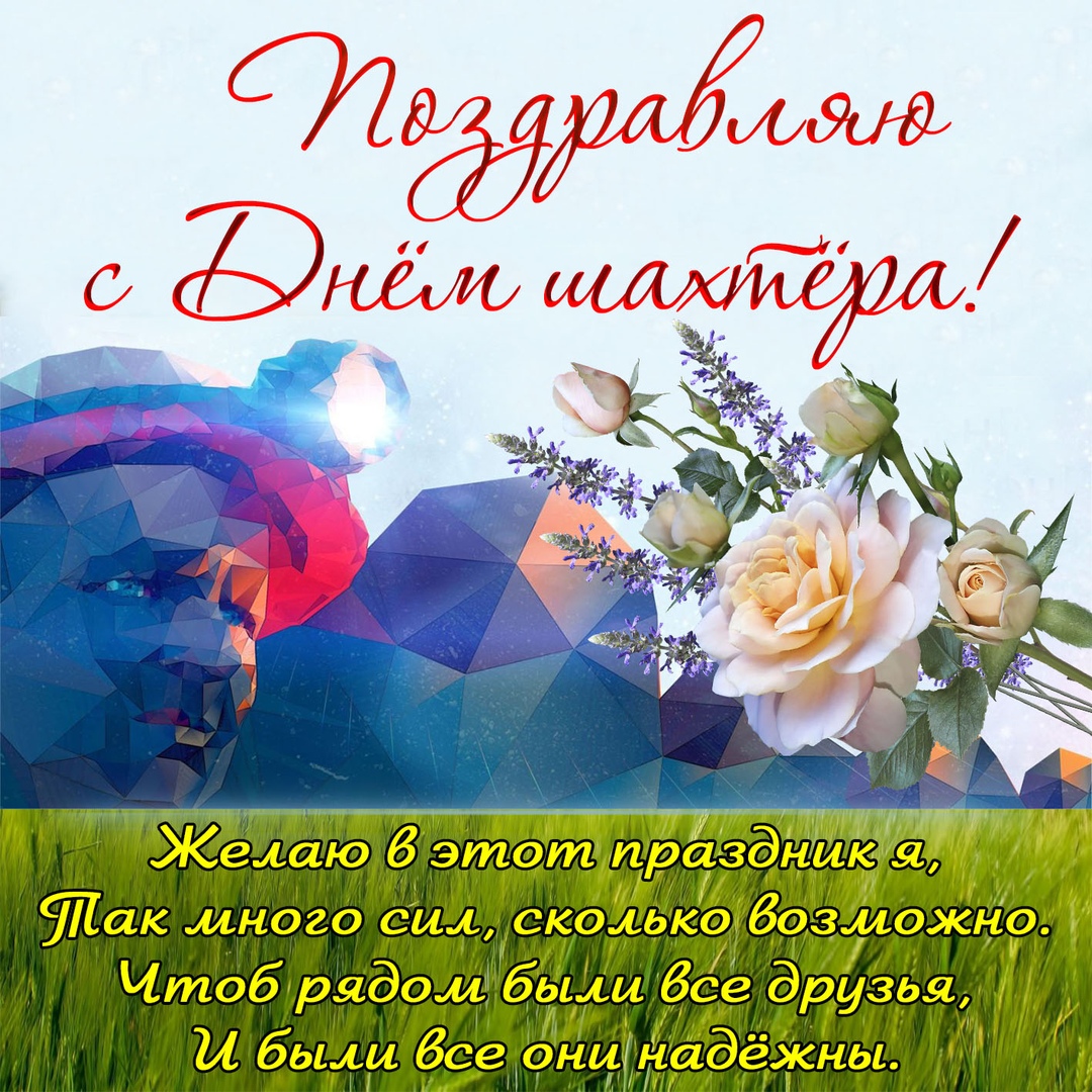 Открытка «День шахтёра» №7726