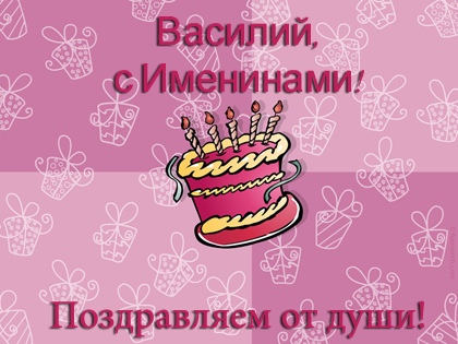 Василий
