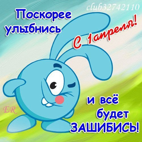 1 апреля