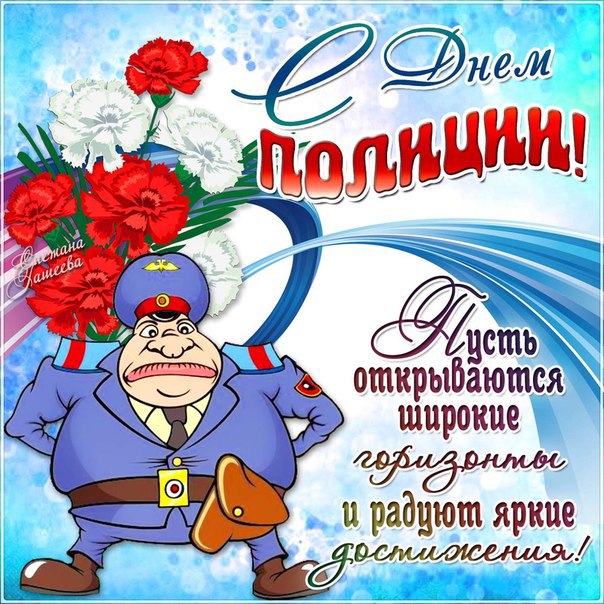 Открытка «День сотрудника органов внутренних дел РФ (День полиции) - Россия» №5960