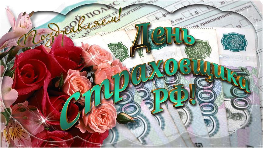 День страховщика