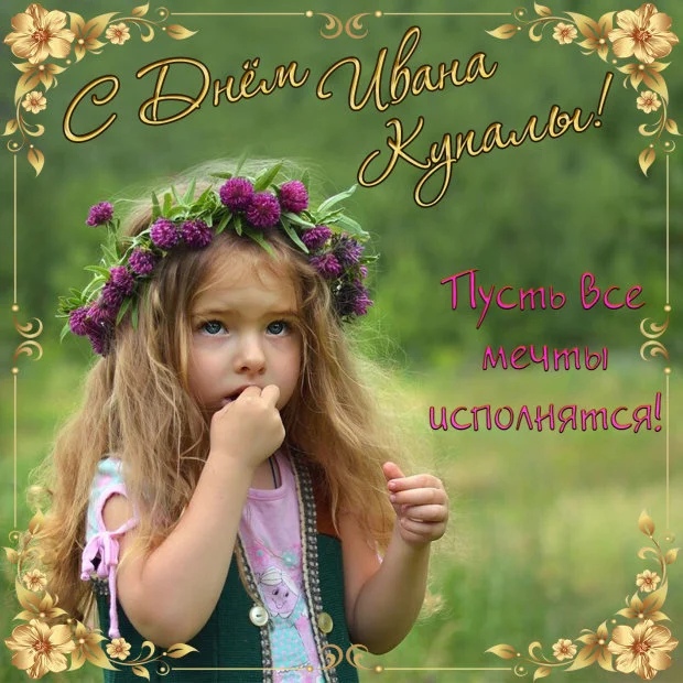 Открытка «Иван Купала» №7413