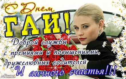 Открытка «День ГИБДД (День ГАИ)» №7328