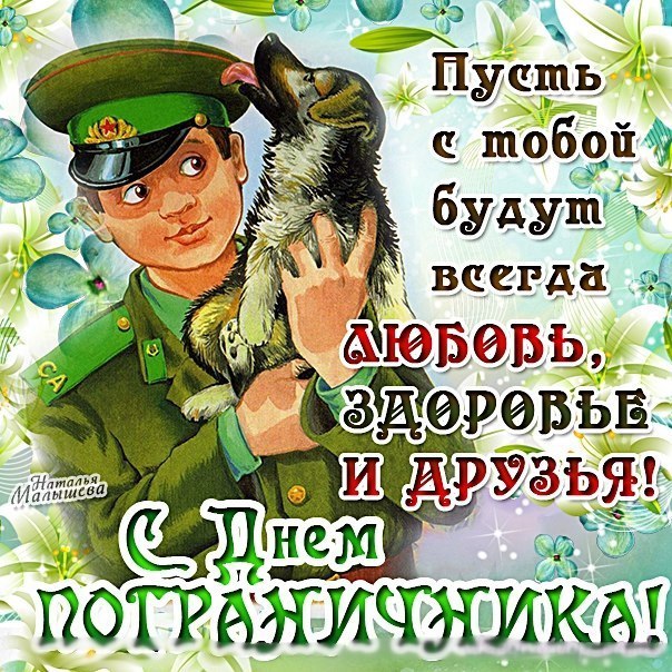 Открытка «День пограничника» №6983