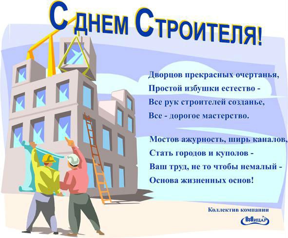 День строителя