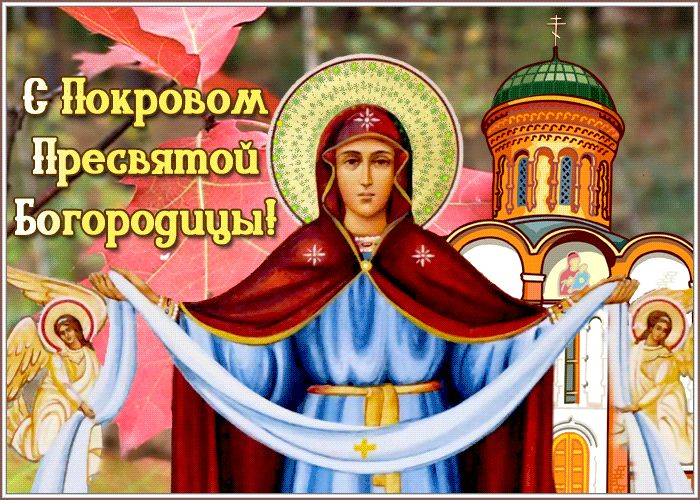 Покров Пресвятой Богородицы