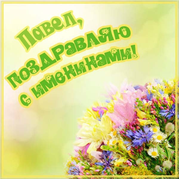 Открытка «Павел» №6475