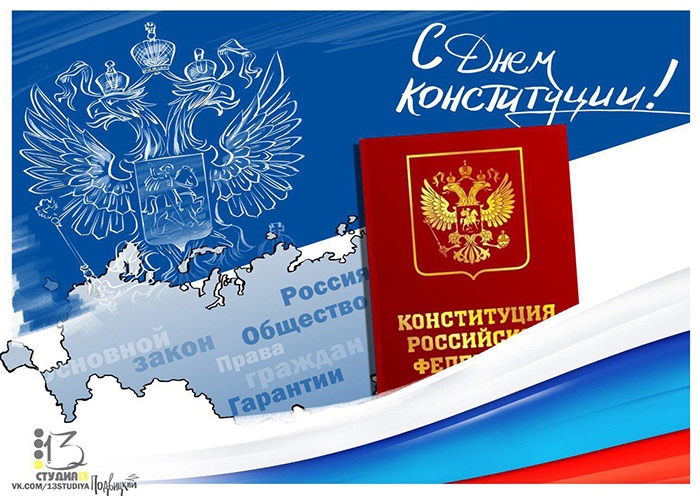 Открытка «День Конституции Российской Федерации» №6493