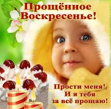 Открытка «Прощёное воскресенье» №6767