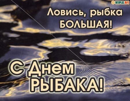 День рыбака