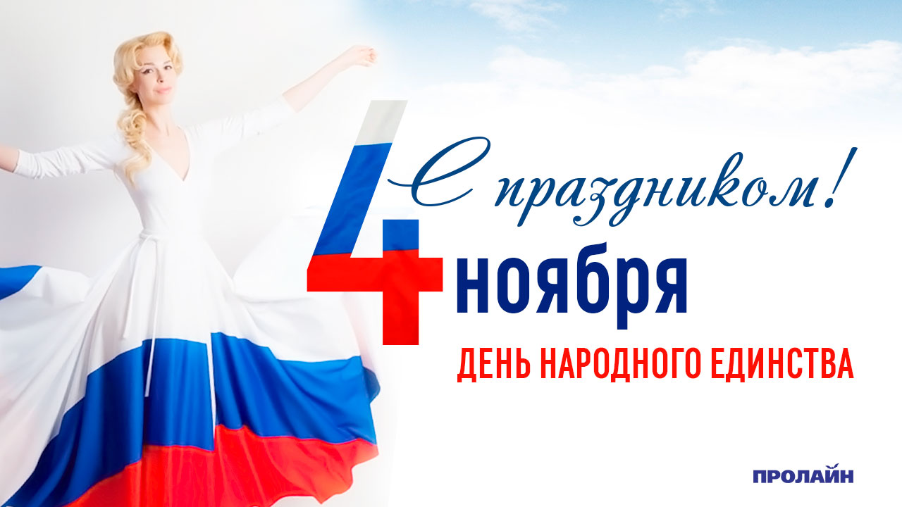 День народного единства России