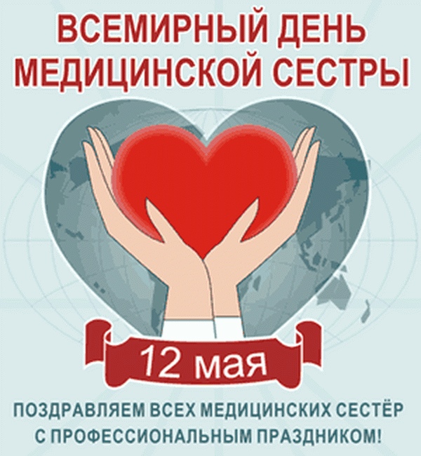 Открытка «Международный день медицинской сестры (International Nurses Day)» №7021
