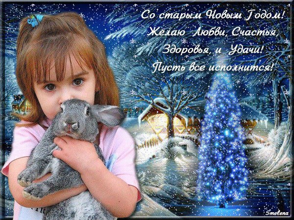 Старый новый год