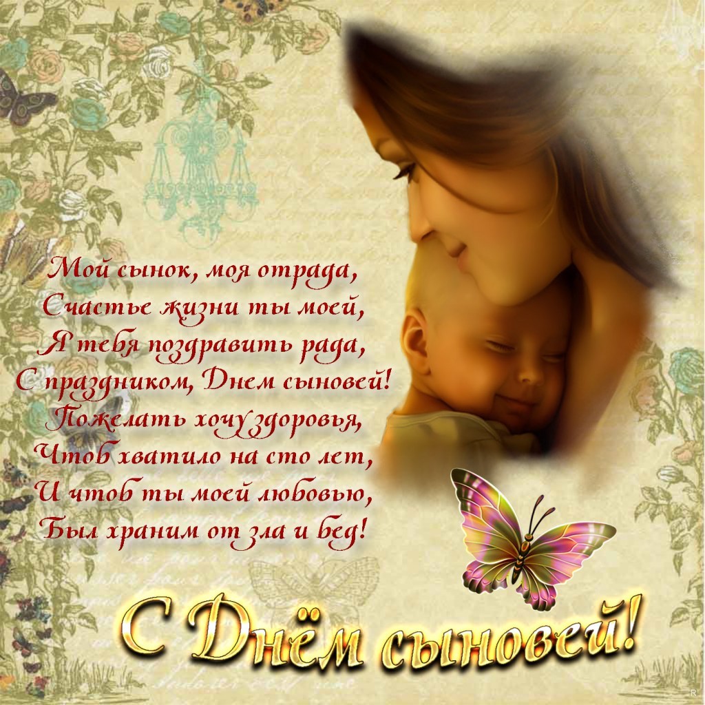 Открытка «День сыновей» №6304