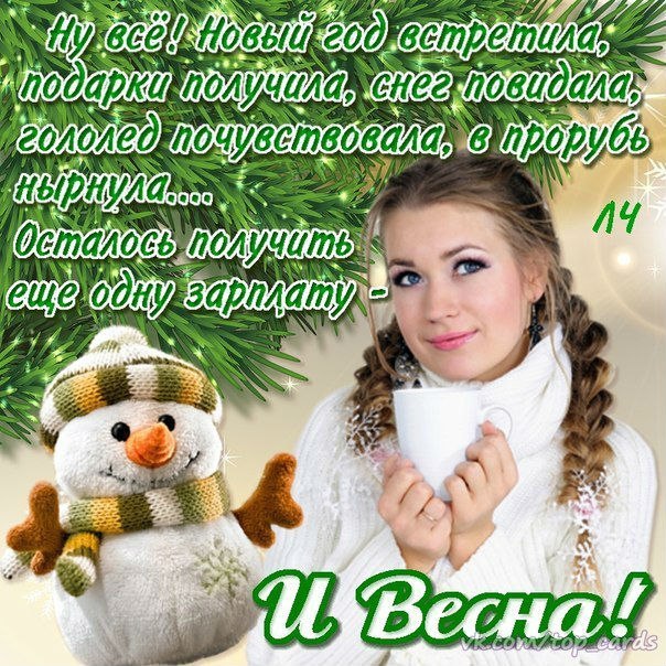 Февраль