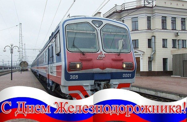 Открытка «День железнодорожника» №1661
