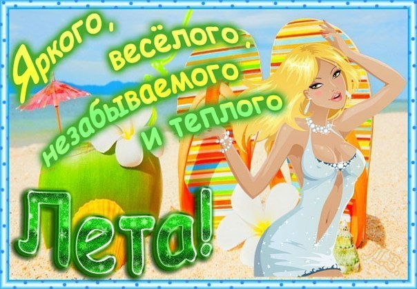 Открытка «Лето» №3393
