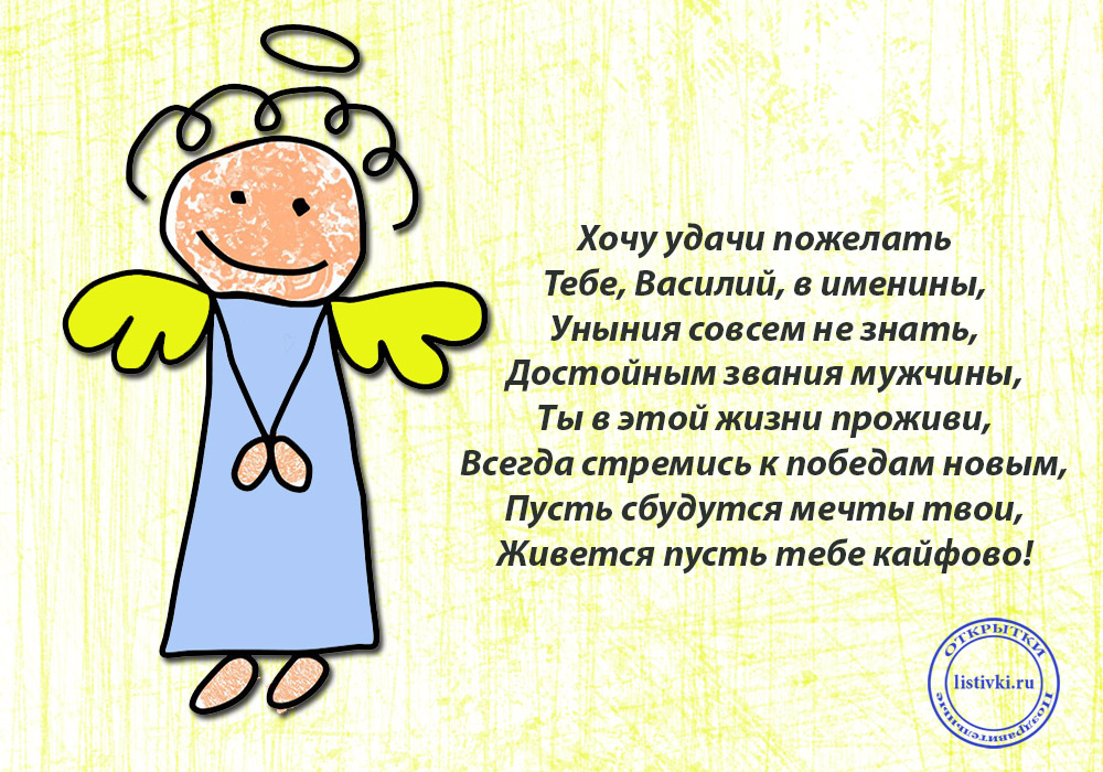 Открытка «Василий» №6388