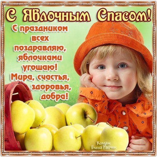 Яблочный спас