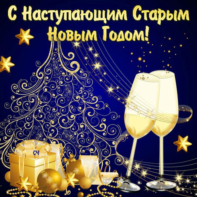 Старый новый год