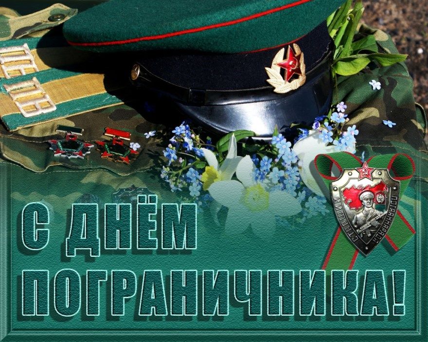 Открытка «День пограничника» №6995