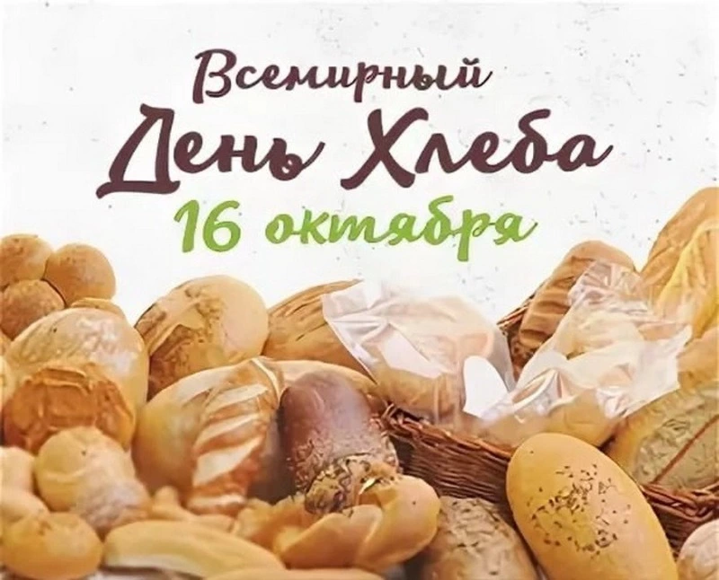 День хлеба