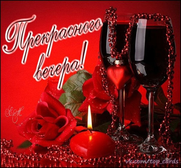 Добрый вечер