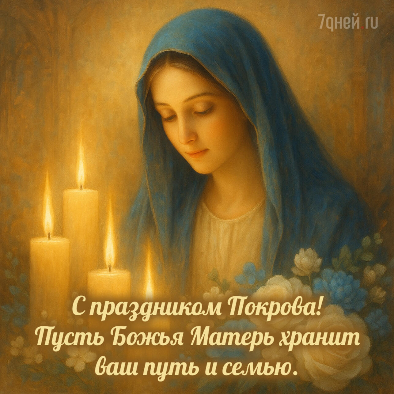 Покров Пресвятой Богородицы