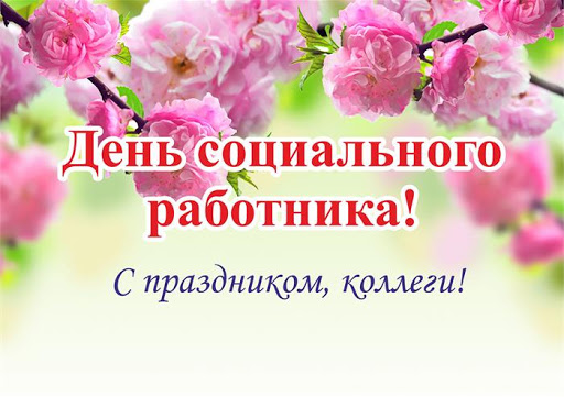 День социального работника