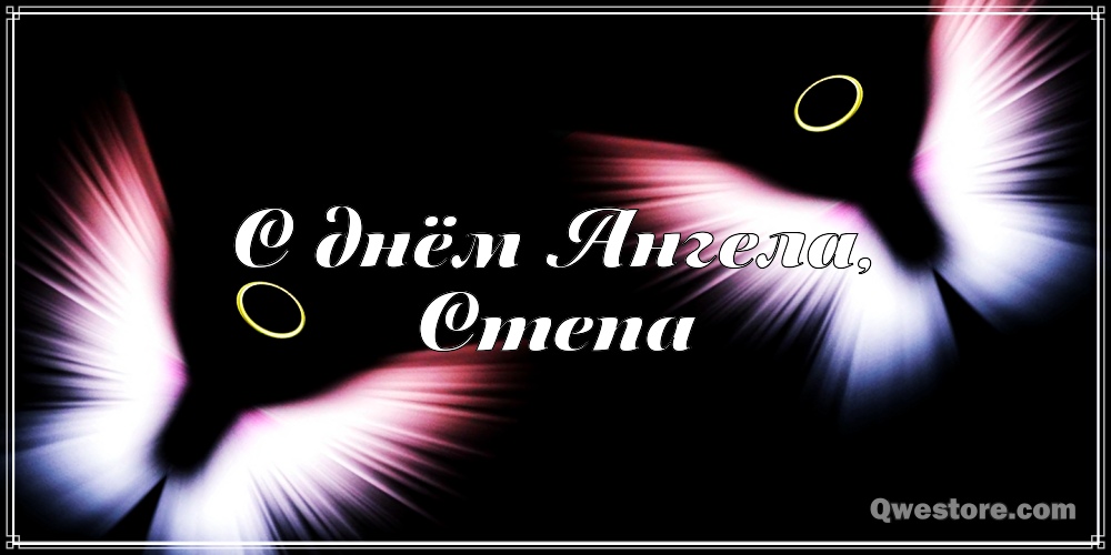 Открытка «Степан» №6237