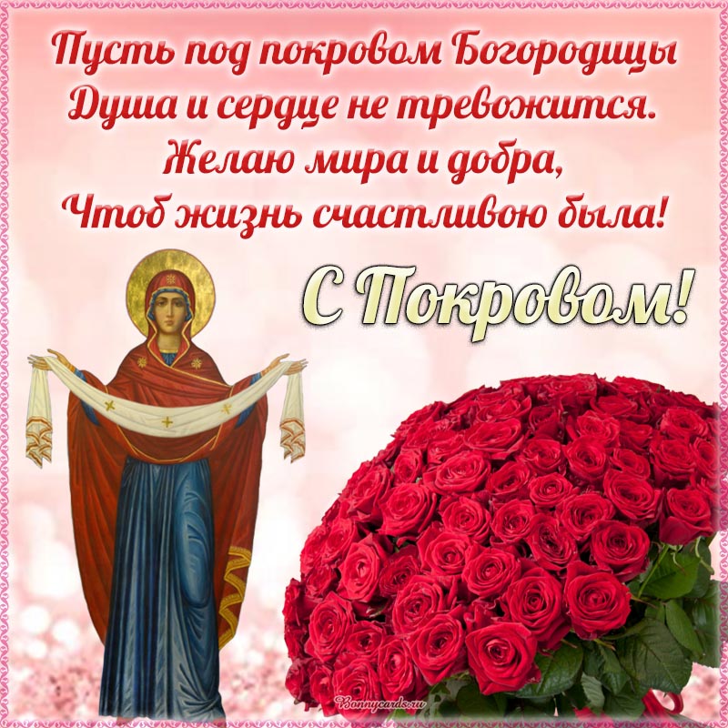 Покров Пресвятой Богородицы