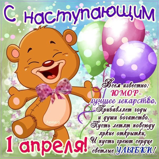 Открытка «1 апреля» №3965