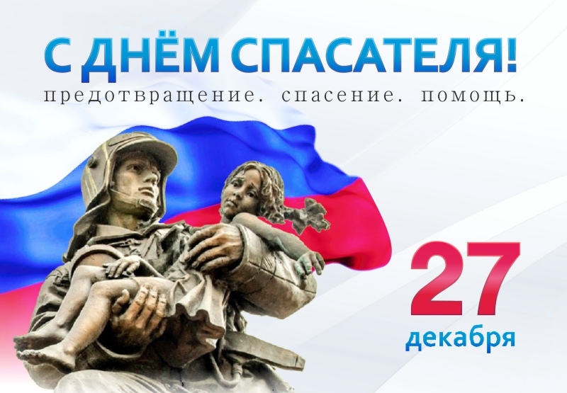 Открытка «День спасателя России» №6587
