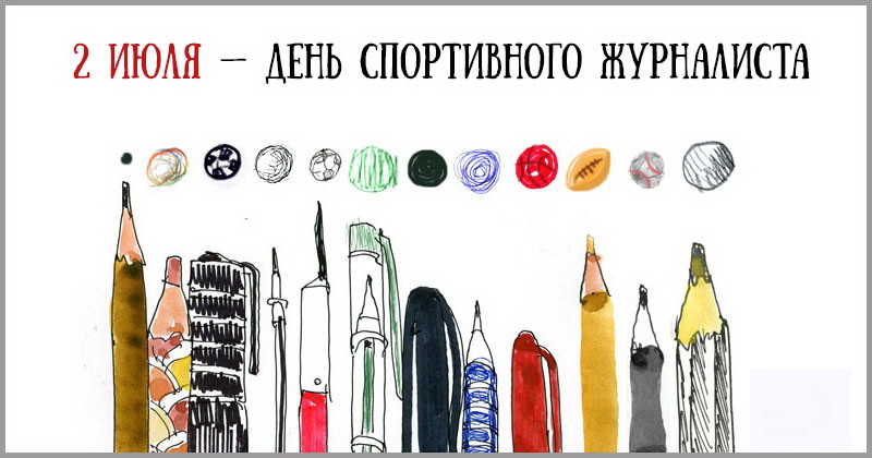 Открытка «Международный день спортивного журналиста» №7379