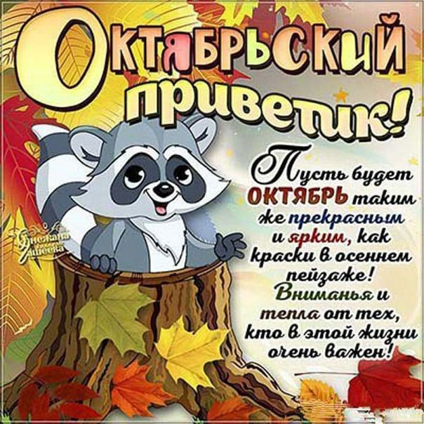 Октябрь