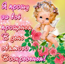 Прощёное воскресенье