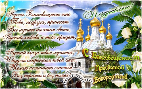 Благовещение Пресвятой Богородицы