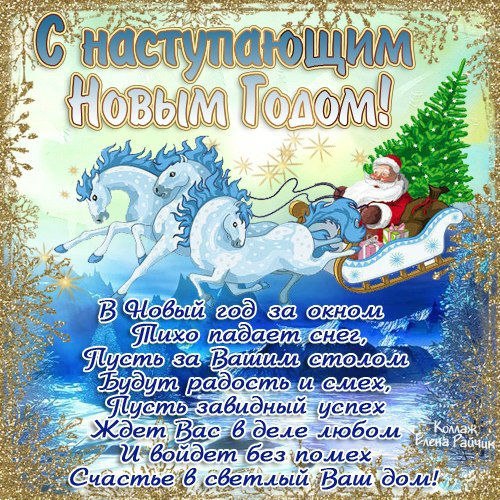 С наступающим