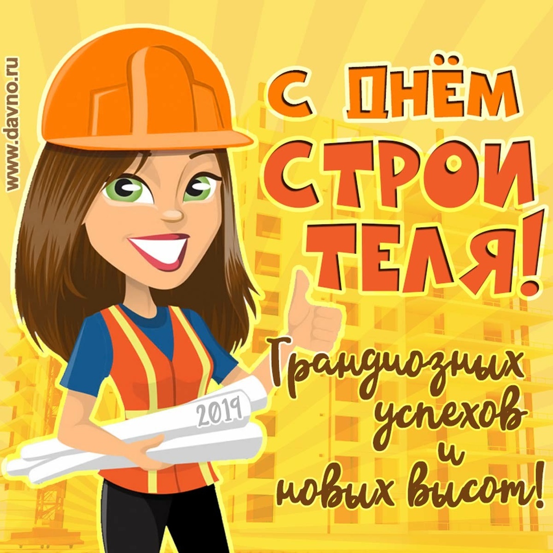 Открытка «День строителя» №5837