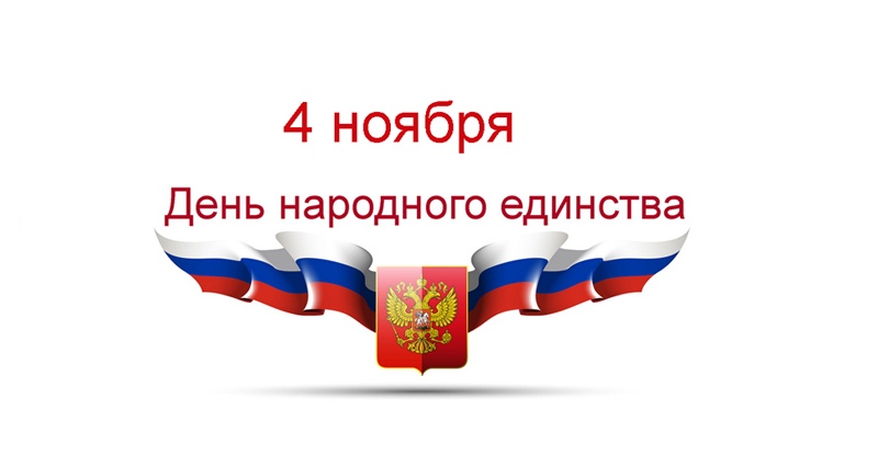 Открытка «День народного единства России - Россия» №5868