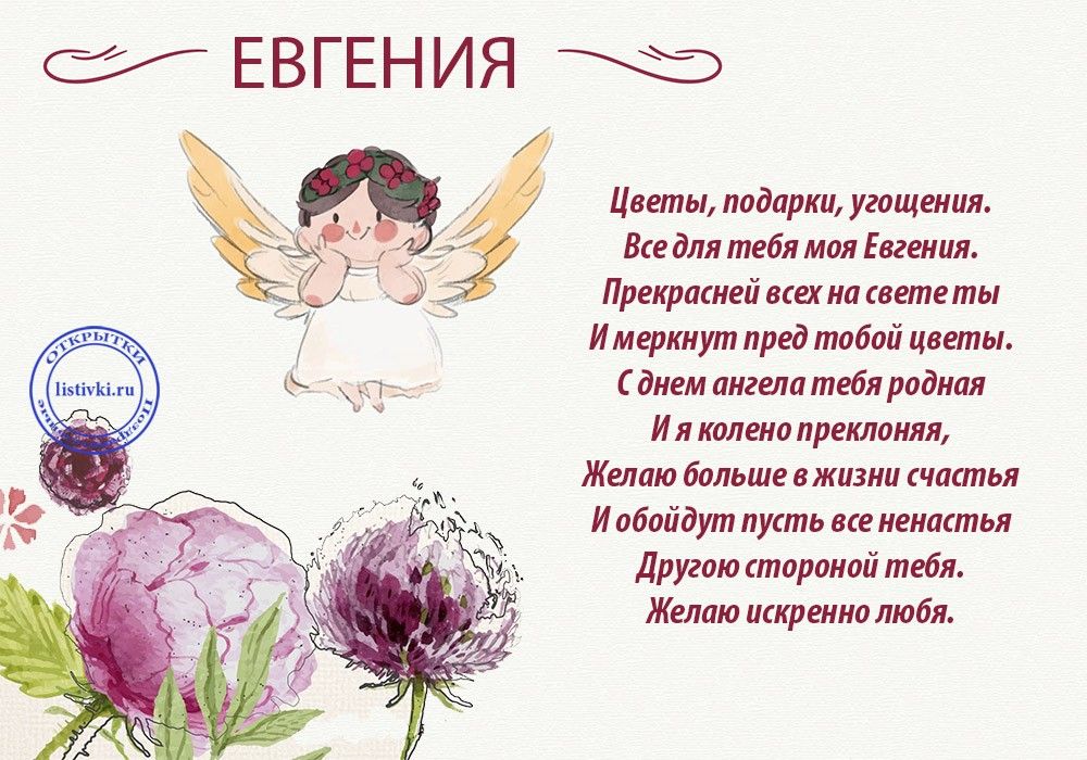 Открытка «Евгения» №6264