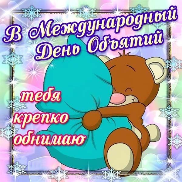 Открытка «Международный день объятий» №6429