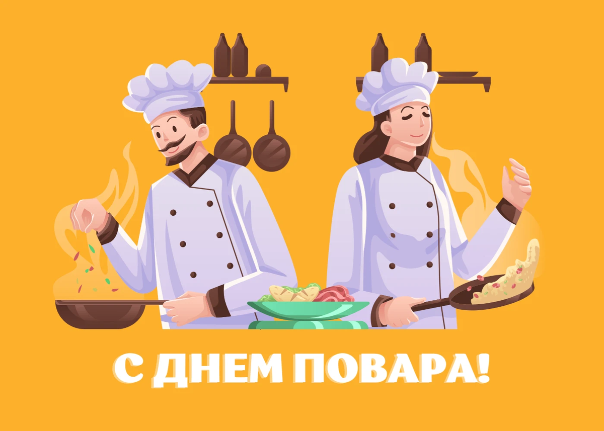 День повара