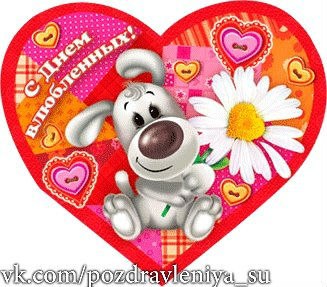 День святого Валентина (14 февраля)