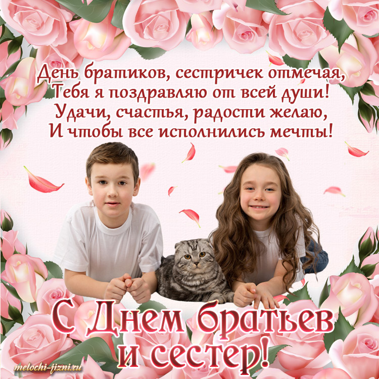 Открытка «День брата и сестры» №6903