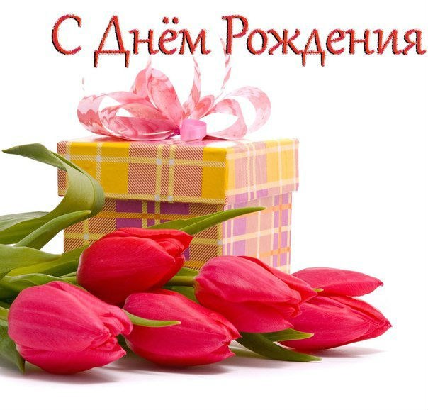 День рождения